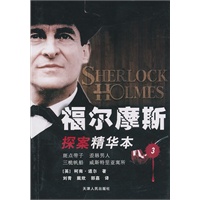 福尔摩斯探案精华本 3