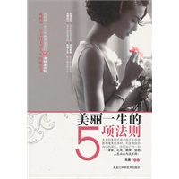 美丽一生的5项法则（当当独家销售）（送给每一位女性终身受益的5项铂金法则，让女人美丽一生的魔法书！）