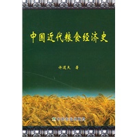 中国近代粮食经济史
