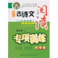 九年级：初中生古诗文阅读专项训练