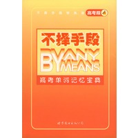 高考单词记忆宝典