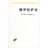 佛罗伦萨史——汉译世界学术名著丛书