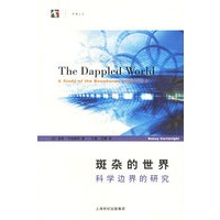 斑杂的世界：科学边界的研究——世纪人文系列丛书