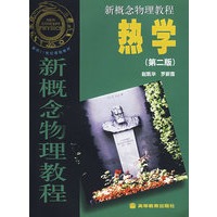 新概念物理教程：热学（第二版）