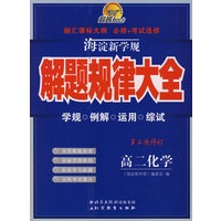海淀新学规——解题规律大全　高二化学