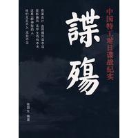 谍殇-中国特工对日谍战纪实