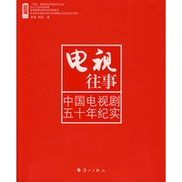 电视往事：中国电视剧五十年纪实