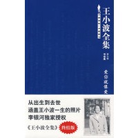 王小波全集9－爱你就像爱生命(终结版)