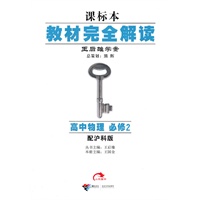 高中物理：必修2（配沪科版）教材完全解读/课标本（2010.10印刷）