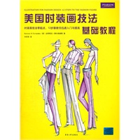 美国时装画技法基础教程