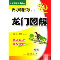 龙门图解 八年级数学(下)(附CD-ROM光盘一张)