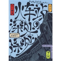火车站深处的深处（神秘大陆系列）（日本讲谈社镇社之宝，被200万日本人收藏的亚马逊五星图书）（特惠品）