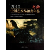 2010书画中国艺术品拍卖年鉴