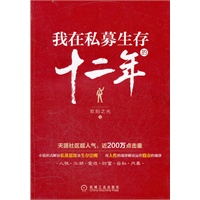 我在私募生存的十二年(天涯社区超人气，近200万点击量,这里没有同情、没有帮助，只有吃肉的人和肉。如果你不是吃肉的人，那么你就一定是肉！)