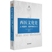 西医文化史（医学知识入门，为人子者不可不知西医）