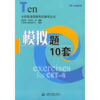 大学英语四给考试辅导丛书：模拟题10套