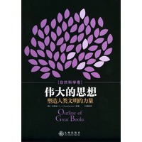 自然科学卷：伟大的思想塑造人类文明的力量