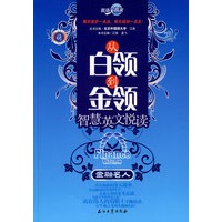 英语大赢家 从白领到金领智慧英文悦读 金融名人
