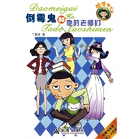 倒霉鬼和他的老师们