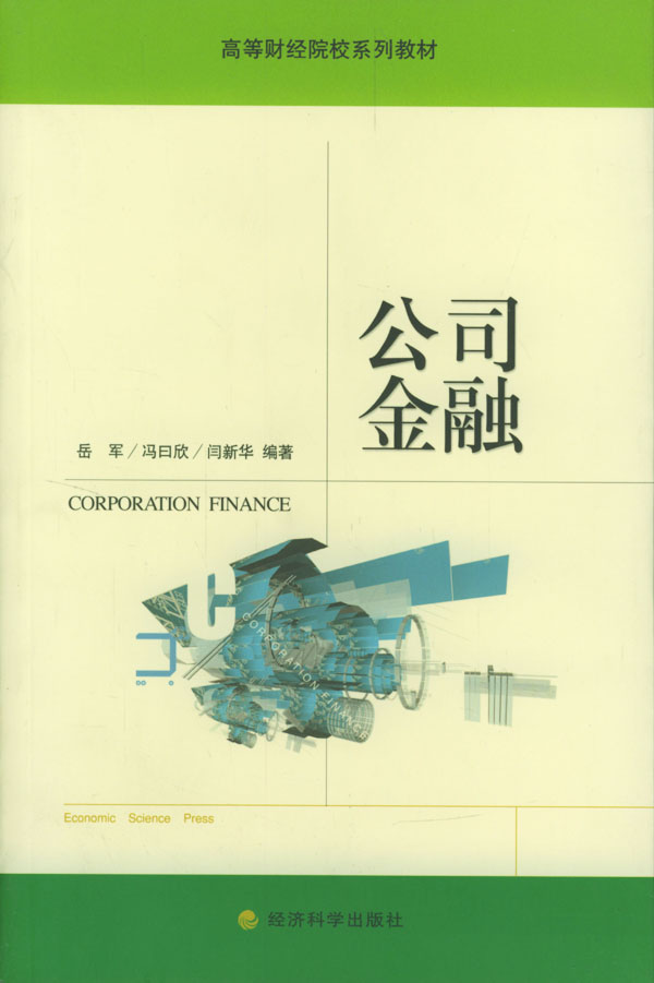 《公司金融》岳军,冯曰欣,经济科学出版社,200