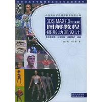 3DS MAX7.0中文版图解教程：摄影动画设计（附CD-ROM光盘一张）——新世纪高等学校摄影及相关专业通用教材