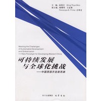 可持续发展与全球化挑战:中国西部开发新思路
