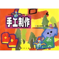 幼儿教材 手工制作 中班(上)