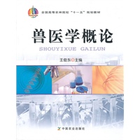 兽医学概论（高）〈十一五〉