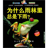为什么雨林里总是下雨？——令人吃惊的雨林奥秘