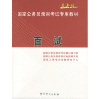 面试/最新版国家公务员录用考试专用教材