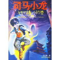 司马小龙与智幻侠训练营