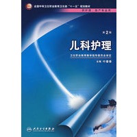 儿科护理（二版/中职护理/十一五规划/配光盘）