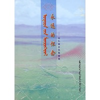 永远的怀念-追忆额尔敦陶格陶（蒙）