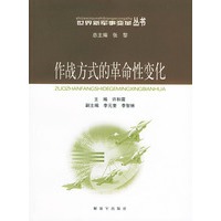 作战方式的革命性变化——世界新军事变革丛书