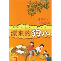 漂来的狗儿——黄蓓佳倾情小说系列