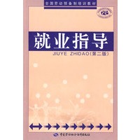 就业指导（第二版）