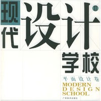现代设计学校（第Ⅱ集）——平面设计卷