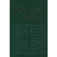 中国自然资源丛书：野生动物植物卷（9）