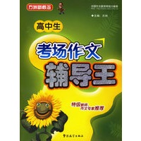高中生考场作文辅导王/方洲新概念
