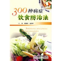 300种病症饮食防治法