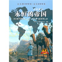 《全球通史》（青少年彩图版）永恒的帝国