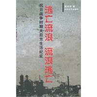 逃亡流浪 流浪逃亡-抗日战争时期大后方生活纪实
