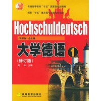 大学德语（1）（修订版）
