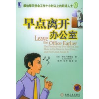 早点离开办公室