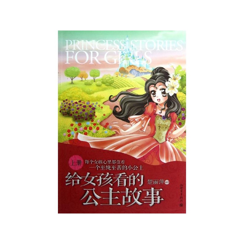 【<em>给女孩看的公主故事</em>(上册) 楚丽萍 新世界出
