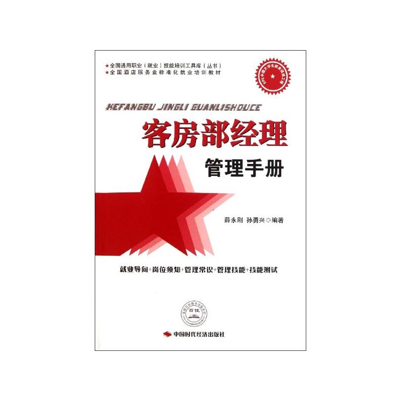 【客房部经理管理手册 薛永刚 孙勇兴 中国时代