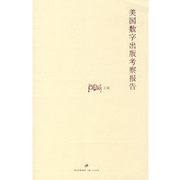 美国数字出版考察报告