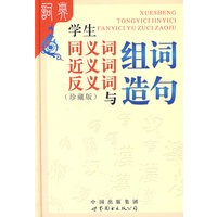 学生同义词近义词反义词与组词造句