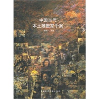 中国当代本土雕塑家个案
