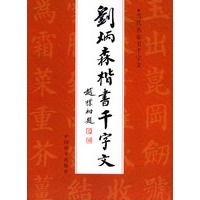 刘炳森楷书千字文